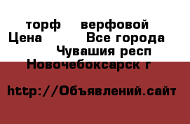 торф    верфовой › Цена ­ 190 - Все города  »    . Чувашия респ.,Новочебоксарск г.